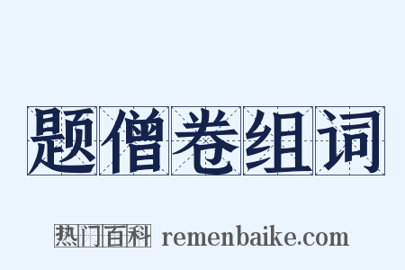 题僧卷组词是什么意思的图片